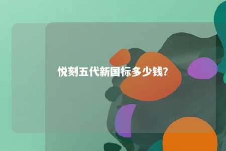 悦刻五代新国标多少钱
？ 