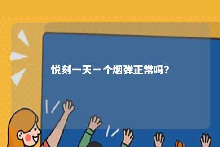 悦刻一天一个烟弹正常吗
？ 